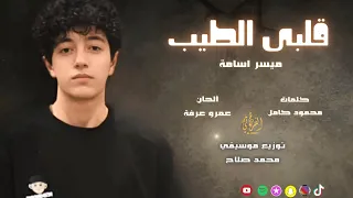 اغنية قلبي الطيب ميسر أسامة Official Music Lyrics 2024  اغنية قلبي الطيب ميسر أسامة Official Music Lyrics 2024