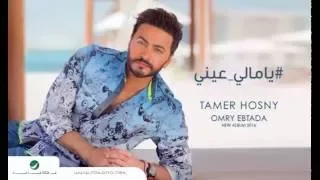 يا مالي عيني تامر حسني فيديو كليب  يا مالي عيني تامر حسني فيديو كليب