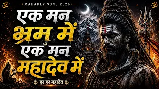 Ek Mann Bhram Mein, Ek Mann Mahadev Mein 🔱 | Mahadev Song | Shiv Bhajan | Mahakal 2026