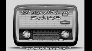 المسلسل الاذاعي مين ولا مين حلقة بعنوان انبوبة الغاز 