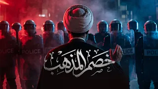 خصم المذهب  دندنها