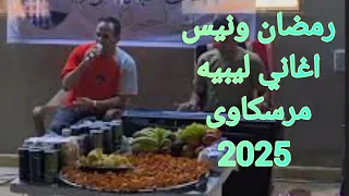 اغاني ليبيه رمضان ونيس مرسكاوى  اغاني ليبيه رمضان ونيس مرسكاوى