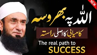 The Real Path To Success Is To Believe In ALLAH Molana Tariq Jamil Latest New Bayan 2025 