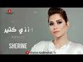 Sherine … A'ztny Ktir 2022 | شيرين … اذتني كتير