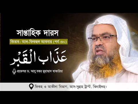 সাপ্তাহিক দারস কিতাব : আল-ফিকহুল আকবার (পর্ব-৩০) বিষয় : عَذَاب الْقَبْر