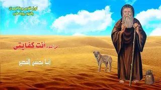 أنبا يحنس القصير كورال يوحنا المعمدان والشهيد رؤوف صليب كنيسة مارجرجس أبو النجا طنطا 