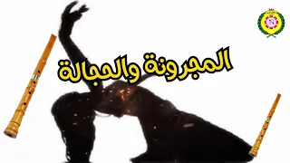 المجرونة والحجالة 2021 