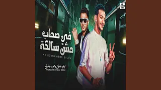 في صحاب مش سالكه  فرحه الرهاينه  دندنها