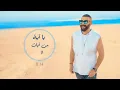 Adham Seliman -  Shabah El Sama /  أدهم سليمان - شبة السماء