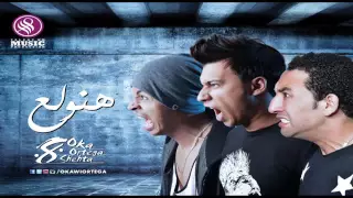 اوكا وشحتا و اورتيجا أغنية هنولع 