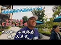 Download Lagu 为回到我在中国的另一个家，飞了2小时再坐3小时高铁，只为择一小城终老，携一人白首！｜这趟5小时的回家路，是为了心安，是为了余生！