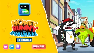 বান্নির ফ্লপ আইডিয়া | Honey Bunny Ka Jholmaal