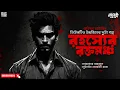 Download Lagu রহস্যের রক্তমঞ্চ | Crime Thriller | New Detective Story Bengali | Goyenda Golpo | #suspensethriller