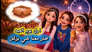 كيف تخطينا يللي صار💔.. وانبسطنا ورحنا على البوليفارد وورلد