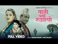 Download Lagu Pani Paryo Rujhayo - Bishnu Khatri | Devi Gharti Magar | Sarita Dankuti | New Lok Dohori Song 2082