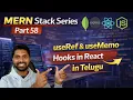 useRef useMemo Explained in Telugu Advanced React Hooks MERN Stack Series