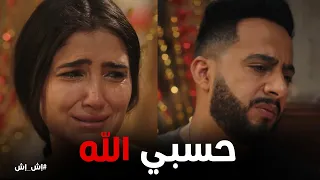 صدمة اش اش وحزن نصة بعد ما عرفو ان مختار نصب عليها إش إش 