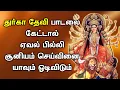 Download Lagu ஏவல் பில்லி சூனியம் போன்ற தீய சக்திகளிலிருந்து பாதுகாப்பாள்| Durga Padalgal | Tamil Devotional Songs