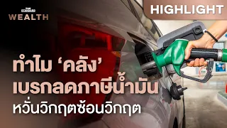 ทำไมรัฐไม่ลดภาษีสรรพสามิตน้ำมัน? คลังเตือน เสี่ยงเกิดวิกฤตซ้อนวิกฤต | THE STANDARD WEALTH