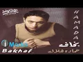 Hamada Helal - Wallahy Baheboh / حمادة هلال - والله بحبه