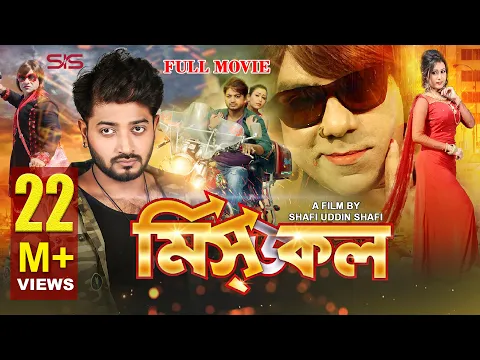Download MP3 MISSED CALL | ( মিসড কল  ) Bangla Movie 2017 | Bappy | Moghtota | Misha | Bappa | SIS Media