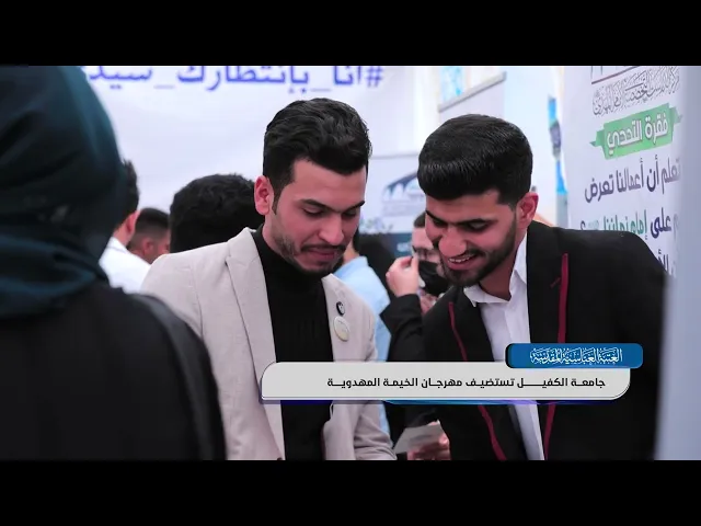 ⁣🎪 (الخيمة المهدوية) 🎪 - تقرير العتبة العباسية المقدسة