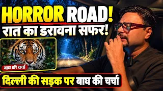 Night Drive On Horror Road ! रात की सुनसान सड़क पर डरावना सफर! 😱 दिल्ली की सड़क पर बाघ की चर्चा