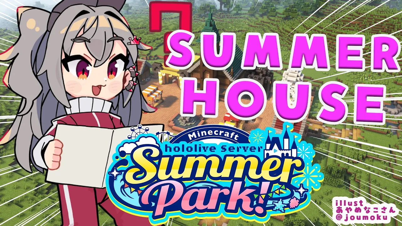 【  Minecraft  】#ホロ鯖サマーパーク SUMMER HOUSEの続き♪【ホロライブ DEV_IS 響咲リオナ】