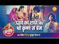 Download Lagu श्री कृष्ण लीला | उद्धव का राधा और श्री कृष्ण से प्रेम