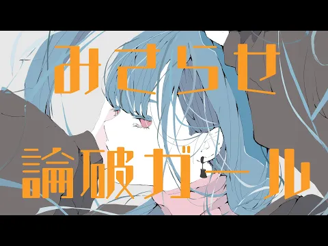 鋭リ - みさらせ論破ガール