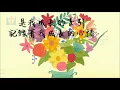 華語詩歌【媽媽的心，媽媽的眼睛】