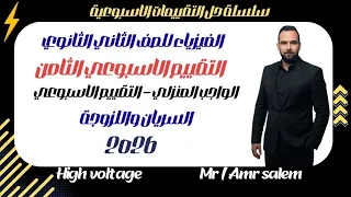 حل التقييم الأسبوعي الثامن والواجب المنزلي فيزياء تانية ثانوي 2026 الترم الاول 