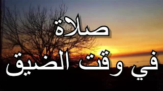مهموم  حاسس بالضيق  صللي هيدي الصلا وربنا بيفرجها عليك دندنها