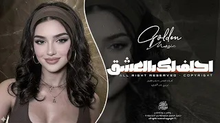 احلف لك بالعشق ما رايد نفترق   اغاني طرب      معزوفه تيك توك   مطلوبه اكثر شيء   دندنها