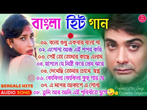 Download MP3 Bangla Hit Gaan - বাংলা ছবির গান | 90s Bengali Mp3 Duet Hit Song | Prosenjit Rituparna Bengali Songs