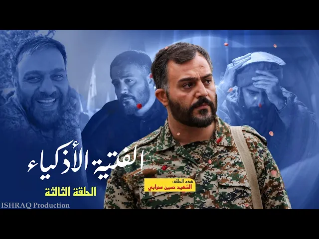 مسلسل ( الفتية الأذكياء ) - الحلقة الثالثة