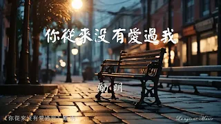  ni cong lai mei you ai guo wo li ming pinyin lyrics music