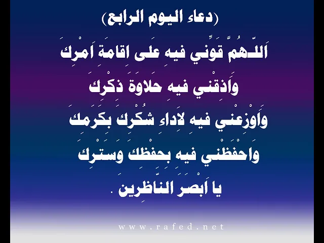 ⁣دعاءاليوم الرابع من شهر رمضان المبارك - رمضان المبارك  .