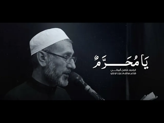 ⁣يا محرم الرادود فاضل ألبياتي حسينية فاطمة الزهراء ع النجف الاشرف أهالي #تلعفر #تركماني