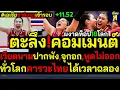 Download Lagu #ด่วน ตะลึง!คอมเมนต์ ไทยชาติแรกเอเชีย เวียดนามปากพัง,จุกอก,พูดไม่ออก ทั่วโลกคารวะไทยได้เวลาฉลอง