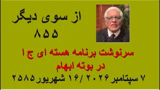 از سوی دیگر ۸۵۵   سرنوشت برنامه هسته ای ج ا در بوته ابهام دندنها
