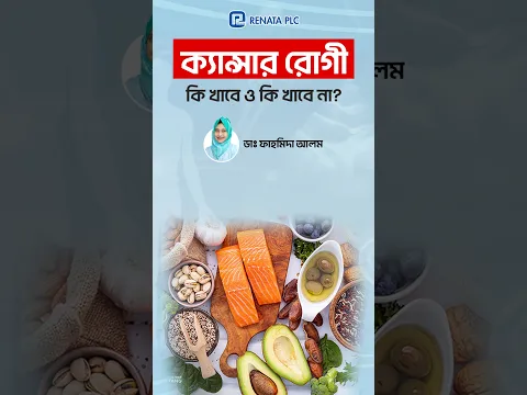 ক্যান্সার রোগীর Diet কেমন হওয়া উচিত? | Cancer Patient Diet Guide #CancerDiet #CancerNutrition