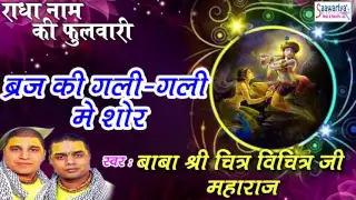 braj ke gali gali mai shor new krishna bhajan shri chitra vichitra ji maharaj 2016