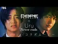 金曜ドラマ『DOPE　麻薬取締部特捜課』×Uru ｢Never ends｣ SPコラボムービー第2弾!!【TBS】