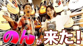 のんさんとのコラボがついに実現！！のんツヨでギターショップを巡ってみた！