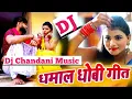 Download Lagu Pardhan Bani...New Kahraua dhobi geet Dj Chandani Music No voice tag