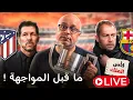 Lagu مباشر | ما قبل برشلونة واتلتيكو مدريد | غياب راشفورد وما هي الحلول