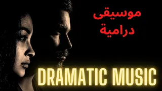 موسيقى تصويرية درامية   الفراق                  دندنها