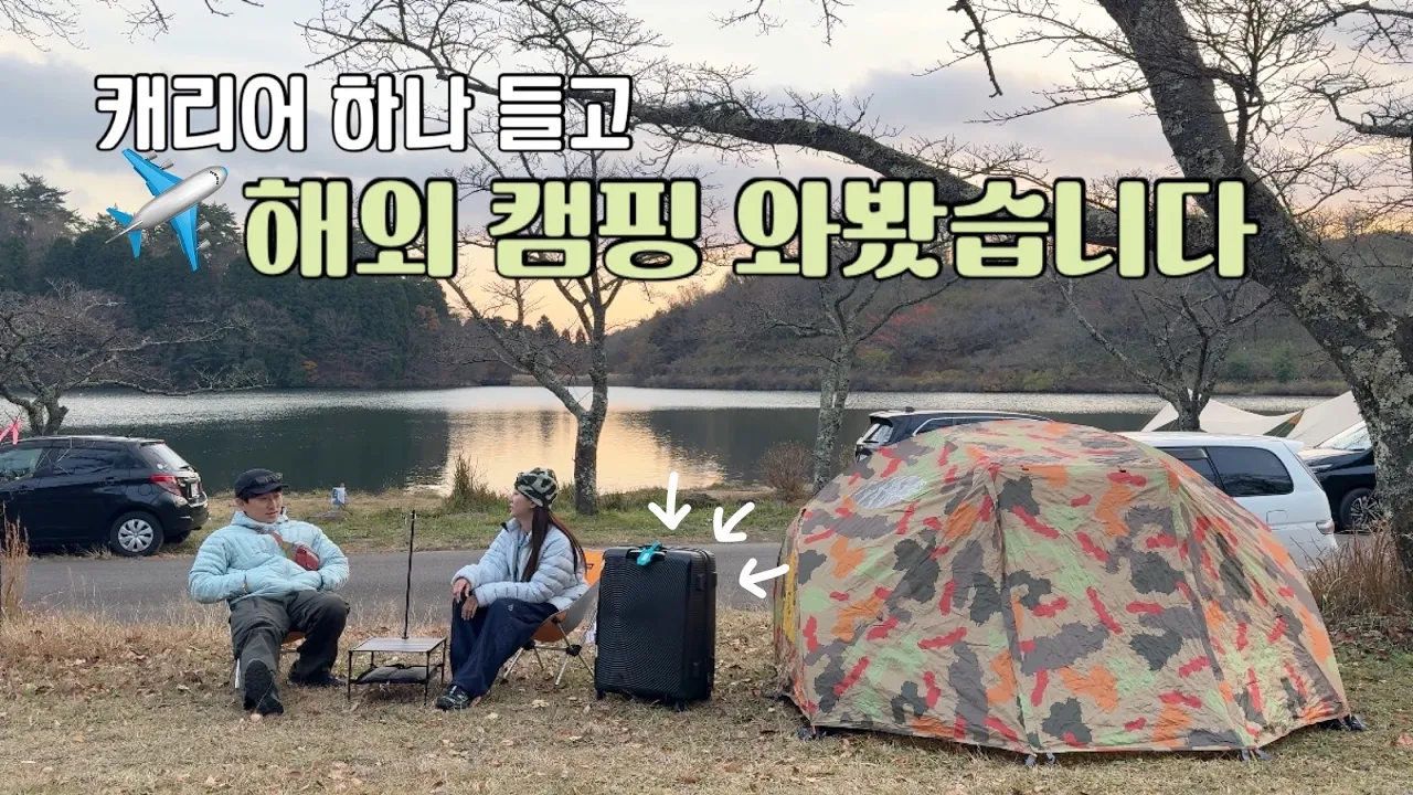 후쿠오카·벳푸 해외 캠핑 썸네일