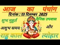 Lagu aaj ka panchang #astrologer #shortvideo #todays #trending #viral #trending # shubh muhurat#rahu kaal